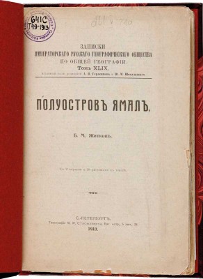 Житков Б.М. Полуостров Ямал. С 2 картами и 18 рисунками в тексте. СПб.: Типография М.М. Стасюлевича, 1913